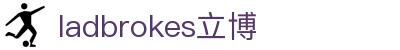 ladbrokes立博-公司官网